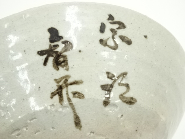 道具 ] - 道具 赤膚焼 尾西楽斎造 茶碗（共箱） | ネットショップ圭